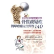 【MyBook】骨質疏鬆症簡單療癒完全問答140(電子書)