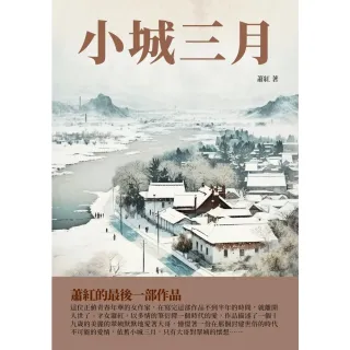 【MyBook】小城三月：蕭紅的最後一部作品(電子書)