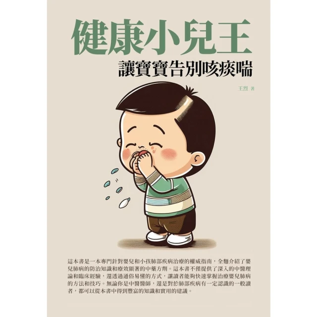 【MyBook】健康小兒王：讓寶寶告別咳痰喘(電子書)
