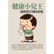 【MyBook】健康小兒王：讓寶寶告別咳痰喘(電子書)