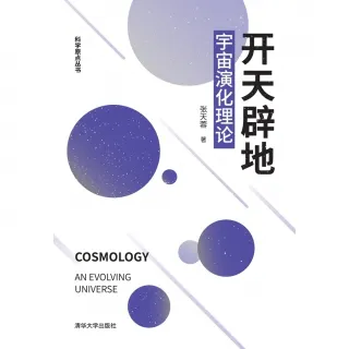 【MyBook】開天辟地：宇宙演化理論（簡體書）(電子書)