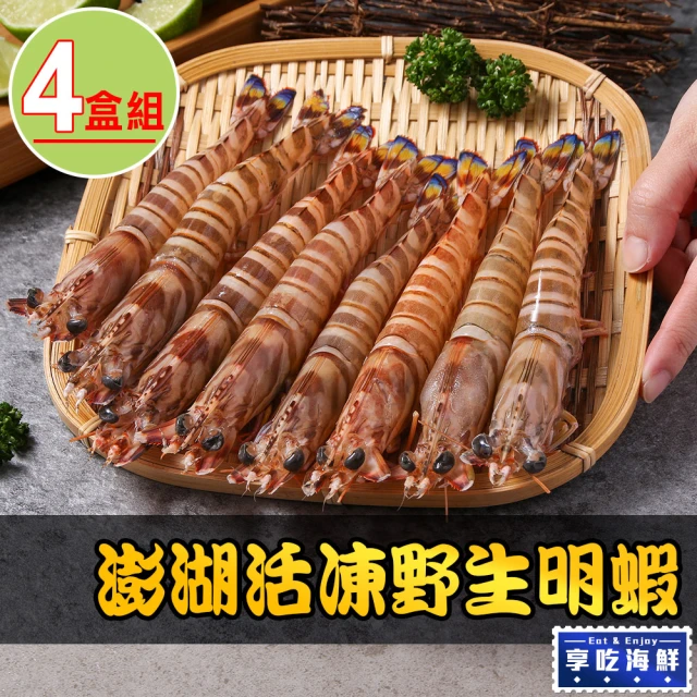 享吃海鮮 澎湖活凍野生明蝦1盒(450g±5%/盒 斑節蝦 