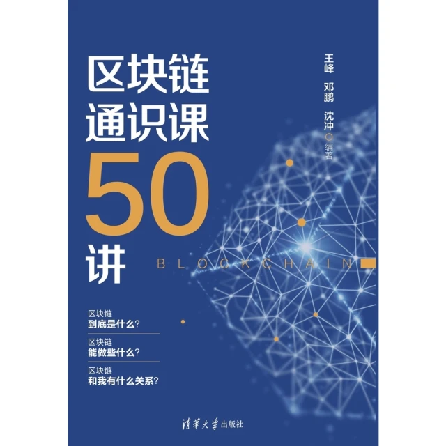 【momoBOOK】區塊鏈通識課50講（簡體書）(電子書)