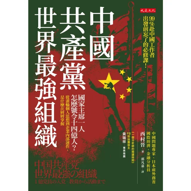【MyBook】中國共產黨，世界最強組織(電子書)