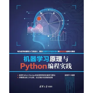 【MyBook】機器學習原理與Python編程實踐（簡體書）(電子書)