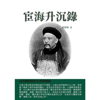 【MyBook】宦海升沉錄：袁世凱的政治生涯與成就(電子書)