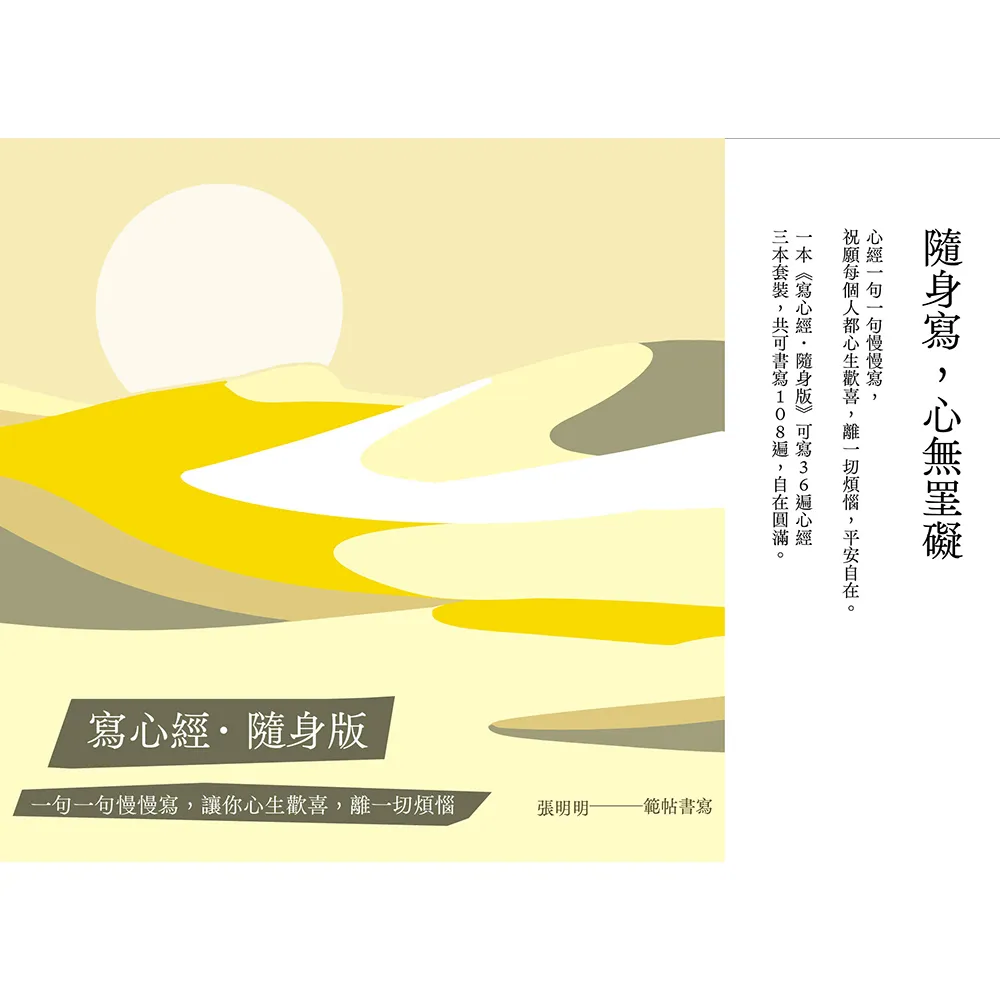 寫心經隨身版套書】（三冊）：一句一句慢慢寫，讓你心生歡喜，離一切煩惱