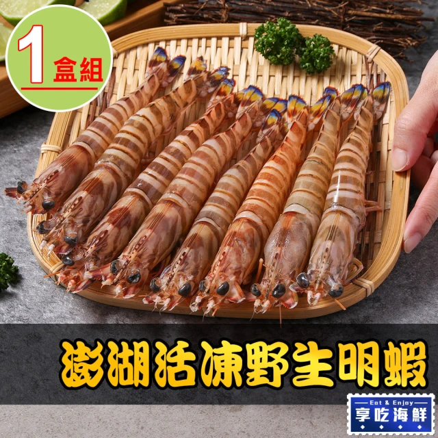 享吃海鮮 澎湖活凍野生明蝦1盒(450g±5%/盒 斑節蝦 