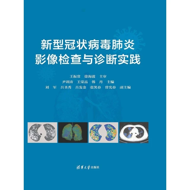 【MyBook】新型冠狀病毒肺炎影像檢查與診斷實踐（簡體書）(電子書)