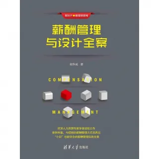 【MyBook】薪酬管理與設計全案（簡體書）(電子書)
