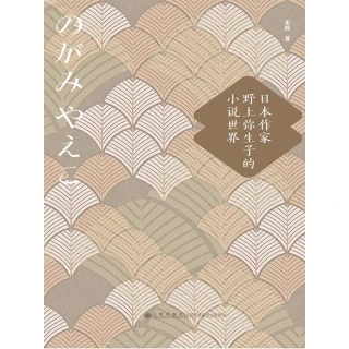 【MyBook】日本作家野上彌生子的小說世界（簡體書）(電子書)