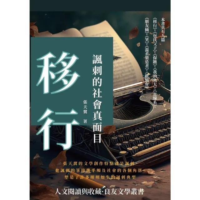 【momoBOOK】移行：諷刺的社會真面目(電子書)