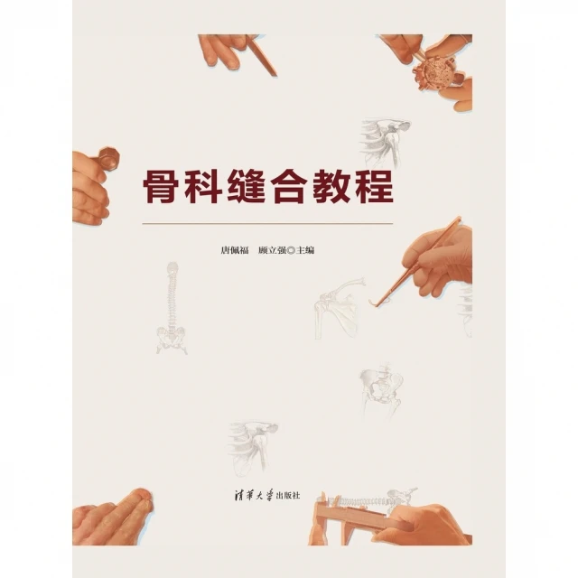 【MyBook】骨科縫合教程（簡體書）(電子書)