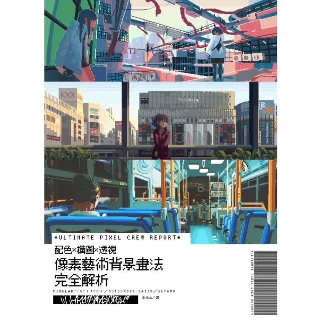 【momoBOOK】像素藝術背景畫法完全解析:ULTIMATE PIXEL CREW REPORT(電子書)