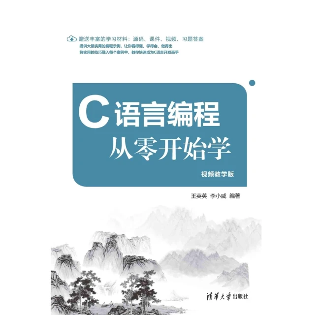 【MyBook】C語言程從零開始學：視頻教學版（簡體書）(電子書)
