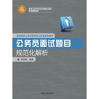 【MyBook】公務員面試題目規範化解析（簡體書）(電子書)