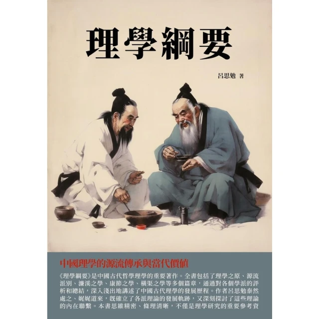 【MyBook】理學綱要：中國理學的源流傳承與當代價值(電子書)