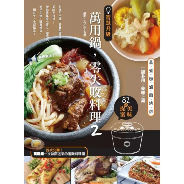 【MyBook】智慧升級，萬用鍋，零失敗料理2：82道美味提案——蒸、煮、燉、滷、煎、烤、炒，(電子書)