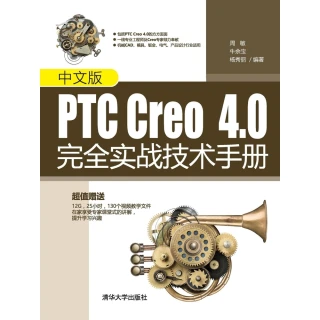 【MyBook】中文版PTC Creo 4.0完全實戰技術手冊（簡體書）(電子書)