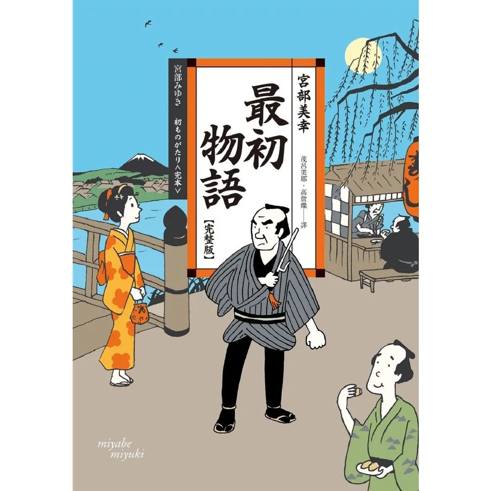 【MyBook】最初物語【完整版】（經典回歸版）(電子書)