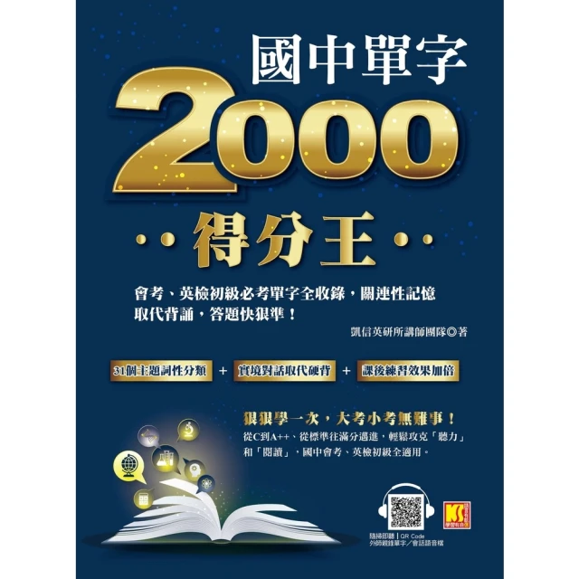 【MyBook】國中單字2000得分王：會考、英檢初級必考單字全收錄，關連性記憶取代背誦，答題(電子書)