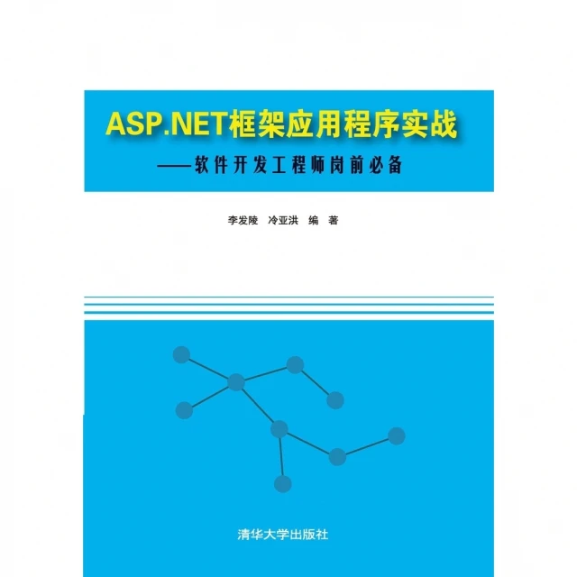 【MyBook】ASP.NET框架應用程式實戰：軟體發展工程師崗前必備（簡體書）(電子書)