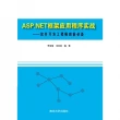 【MyBook】ASP.NET框架應用程式實戰：軟體發展工程師崗前必備（簡體書）(電子書)