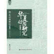 【MyBook】華夏傳播研究：第七輯（簡體書）(電子書)