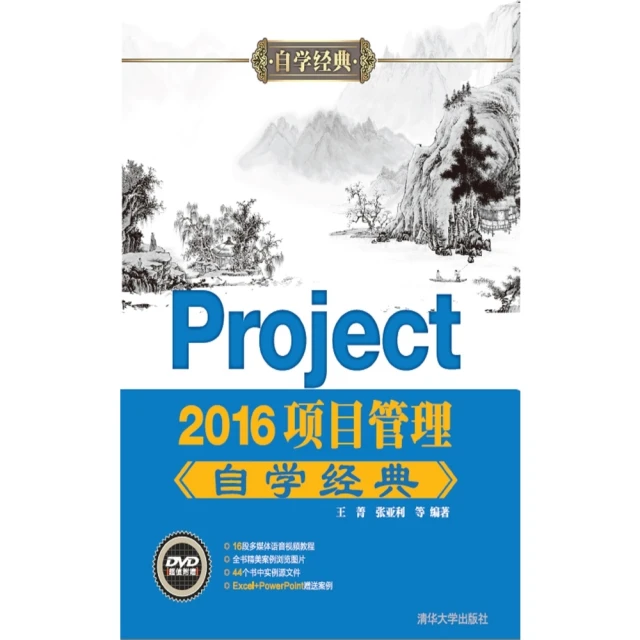 【MyBook】Project 2016專案管理自學經典（簡體書）(電子書)