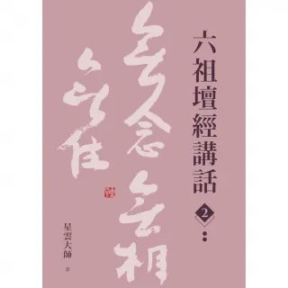 【MyBook】六祖壇經講話（2）(電子書)