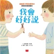 【MyBook】我會好好說：協助孩子解決衝突的蒙特梭利教養繪本(電子書)