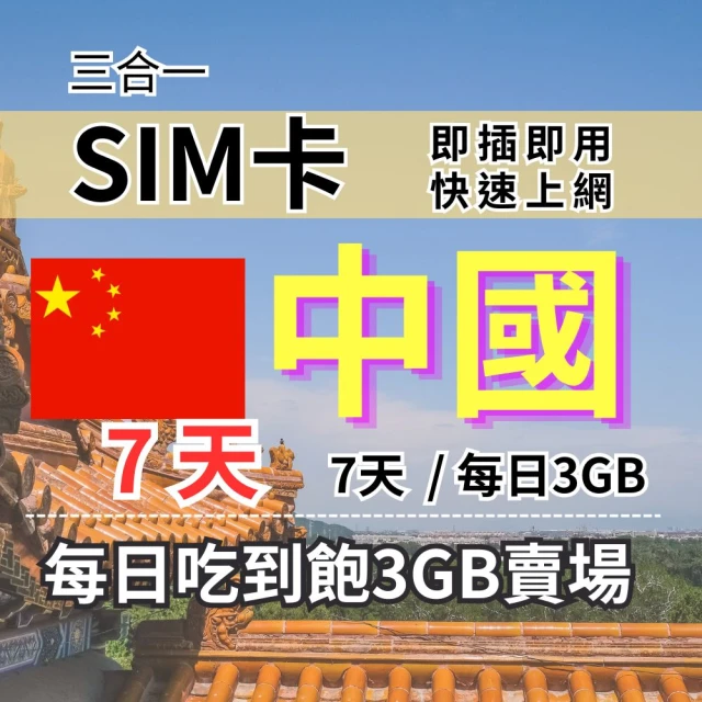 CPMAXCPMAX 中國旅遊上網 7天每日3GB 高速流量(中港澳上網 SIM25)