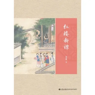【MyBook】紅樓新譚（簡體書）(電子書)
