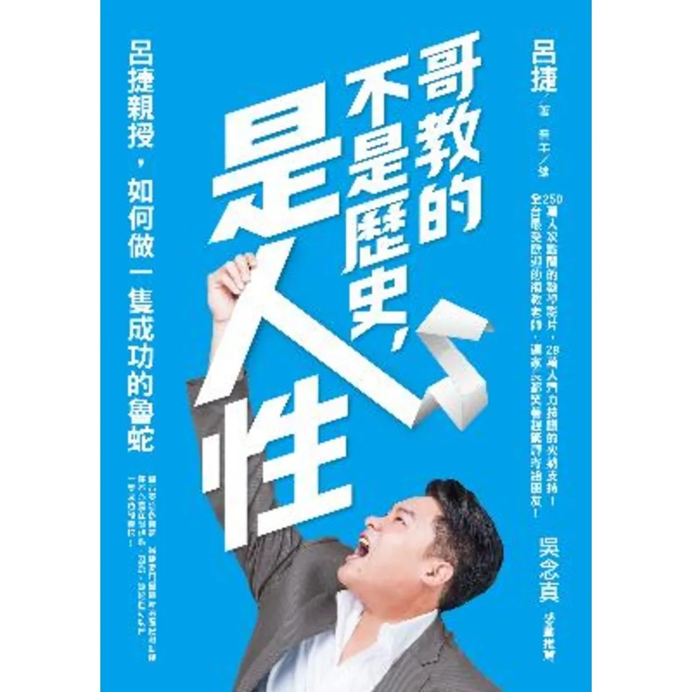 【momoBOOK】哥教的不是歷史 是人性：呂捷親授 如何做一隻成功的魯蛇(電子書)