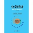 【MyBook】分享經濟：壟斷競爭政治經濟學（簡體書）(電子書)