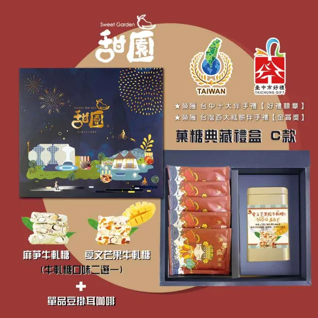 【甜園】菓糖典藏禮盒 C款x1盒 愛文芒果/麻芛 牛軋糖口味二選一+單品豆掛耳咖啡(牛軋糖 伴手禮 年節送禮)( 