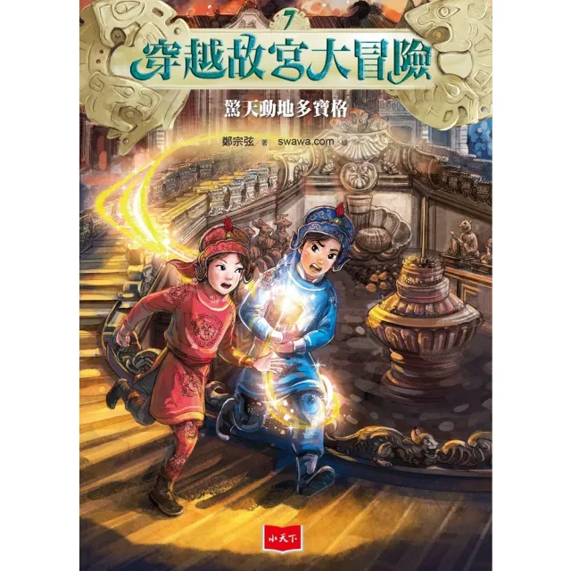 【MyBook】穿越故宮大冒險7：驚天動地多寶格(電子書)