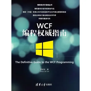 【MyBook】WCF程權威指南（簡體書）(電子書)