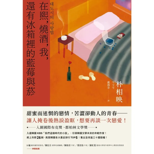 【momoBOOK】在熙 燒酒 我 還有冰箱裡的藍莓與菸(台灣版特別印製作家朴相映暖心小語簽名扉頁(電子書)