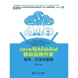 【MyBook】Java與Android移動應用開發：技術、方法與實踐（簡體書）(電子書)