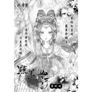 【momoBOOK】點墨山河_第玖回(電子漫畫)