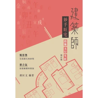 【MyBook】建築師妙手旺宅（修訂版）(電子書)