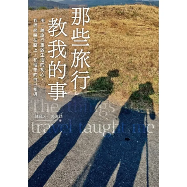 【momoBOOK】那些旅行教我的事：用一趟旅行重啟生活的初心 我們終將在路上 和理想的自己相遇(電子書)