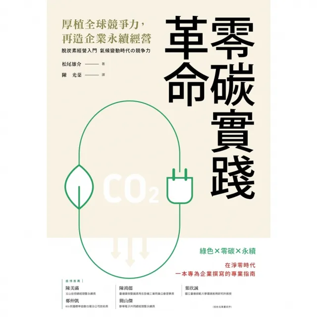 【momoBOOK】零碳實踐革命：厚植全球競爭力 再造企業永續經營(電子書)