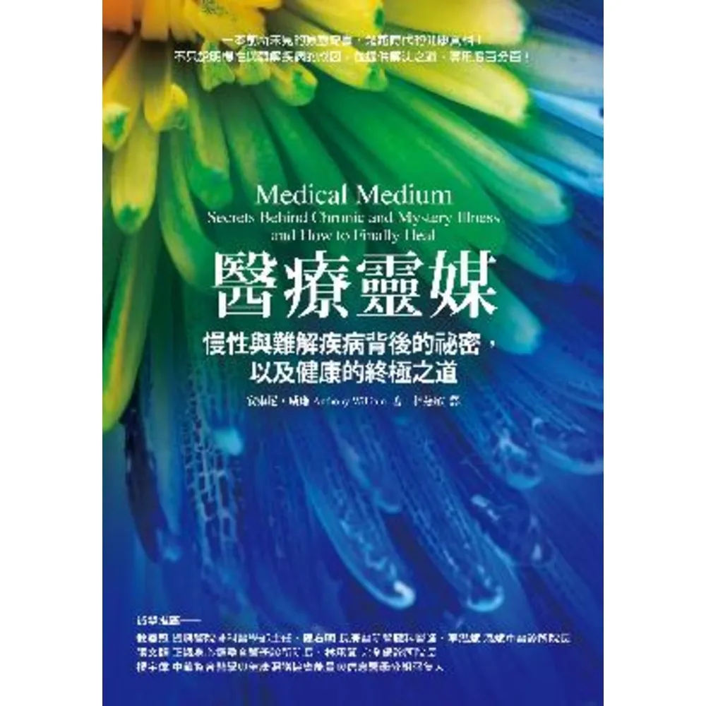 【momoBOOK】醫療靈媒：慢性與難解疾病背後的祕密 以及健康的終極之道(電子書)