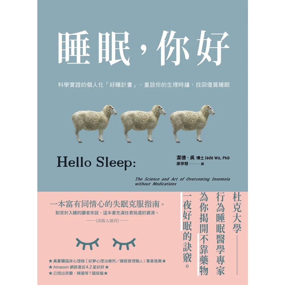 【momoBOOK】睡眠 你好：科學實證的個人化「好睡計畫」 重設你的生理時鐘 找回優質睡眠(電子書)