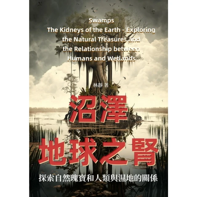 【MyBook】沼澤――地球之腎：探索自然瑰寶和人類與濕地的關係(電子書)