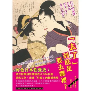 【MyBook】「去了」到底是要去哪裡？好色日本性愛史：從浮世繪到性典籍看江戶時代的情慾文化，(電子書)