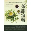 【MyBook】茶韻流轉，關於茶的400個公開祕密：英國伯爵茶、阿根廷瑪黛茶、老北京麵茶、臺灣(電子書)