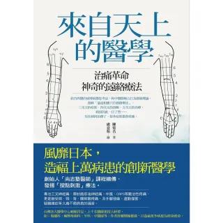 【MyBook】來自天上的醫學:治痛革命，神奇的遠絡療法！(電子書)